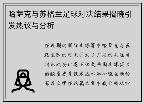 哈萨克与苏格兰足球对决结果揭晓引发热议与分析