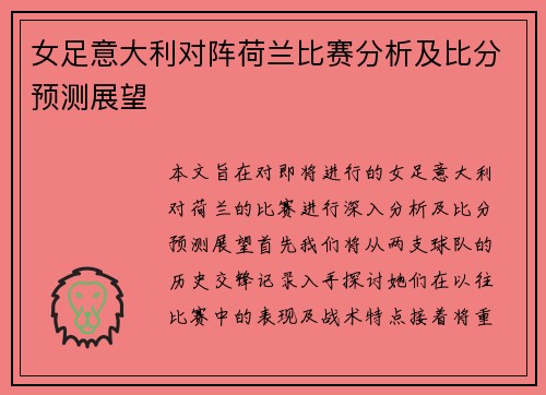 女足意大利对阵荷兰比赛分析及比分预测展望