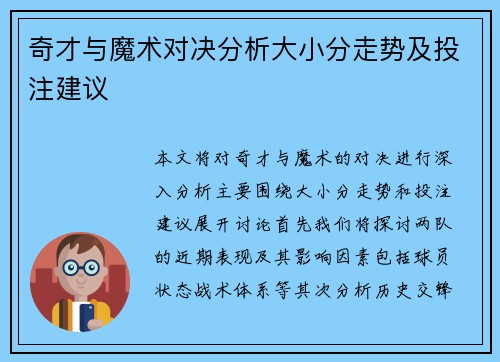 奇才与魔术对决分析大小分走势及投注建议