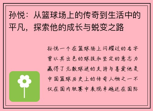 孙悦：从篮球场上的传奇到生活中的平凡，探索他的成长与蜕变之路