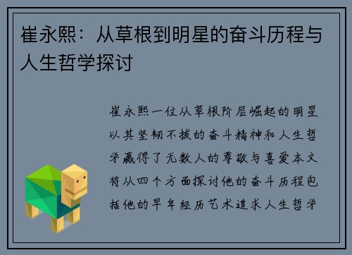 崔永熙：从草根到明星的奋斗历程与人生哲学探讨