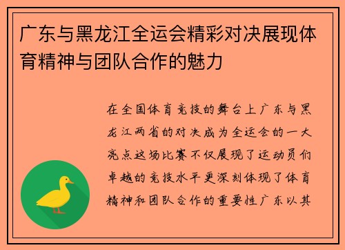 广东与黑龙江全运会精彩对决展现体育精神与团队合作的魅力
