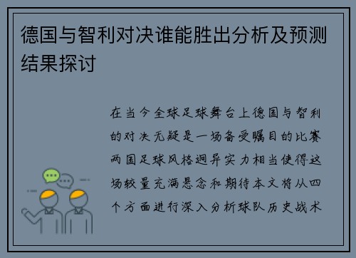 德国与智利对决谁能胜出分析及预测结果探讨