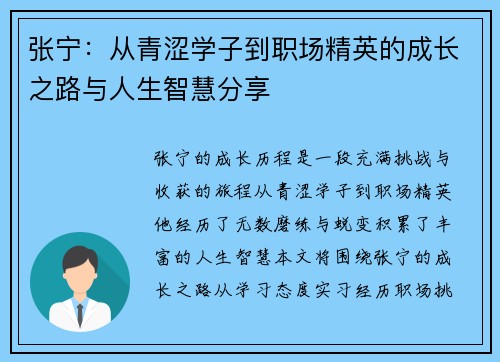 张宁：从青涩学子到职场精英的成长之路与人生智慧分享